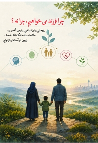 چرا فرزند می خواهیم، چرا نه؟